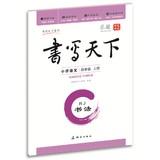 Imagen del vendedor de Writing Calligraphy world primary language ( 4 grade book ) RJ(Chinese Edition) a la venta por liu xing