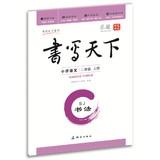 Imagen del vendedor de Writing Calligraphy world primary language ( two grade book ) SJ(Chinese Edition) a la venta por liu xing
