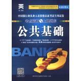 Immagine del venditore per Tianyi Culture China Banking Professional Certification examination test analysis and fine -on exam : public infrastructure ( 2013 Autumn ) ( With CD-ROM disc 1 )(Chinese Edition) venduto da liu xing