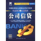 Immagine del venditore per Tianyi Culture China Banking Professional Certification examination test analysis and fine -on exam : corporate credit ( autumn 2013 ) ( With CD-ROM disc 1 )(Chinese Edition) venduto da liu xing