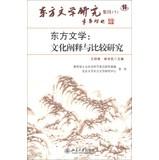 Immagine del venditore per Oriental Literature : Cultural Interpretation and Comparative Studies(Chinese Edition) venduto da liu xing