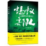 Immagine del venditore per Ant forces : eight hundred fifteen stagnation after the Japanese destruction Kee Wah(Chinese Edition) venduto da liu xing