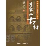 Imagen del vendedor de Ancient villages and towns in Shanxi series : Lee Hill Village(Chinese Edition) a la venta por liu xing