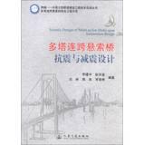 Imagen del vendedor de Seismic Design of Multi-pylon Multi-span Suspension Bridge(Chinese Edition) a la venta por liu xing