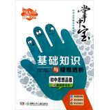 Seller image for Palm-sized and Junior High School Raiders point Code Book Series ? Basics and Troubleshooting dialysis : junior high moral character ( attached efficient learning card )(Chinese Edition) for sale by liu xing