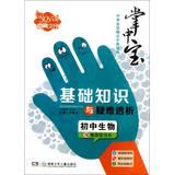 Image du vendeur pour Palm-sized and Junior High School Raiders point Code Book Series ? Basics and Troubleshooting dialysis : junior high school biology ( attached efficient learning card )(Chinese Edition) mis en vente par liu xing