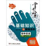 Image du vendeur pour Palm-sized and Junior High School Raiders point Code Book Series ? Basics and Troubleshooting dialysis : junior high school history ( attached efficient learning card )(Chinese Edition) mis en vente par liu xing