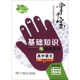 Seller image for Palm-sized school Raiders points Code book series : high school language basics and troubleshooting dialysis ( compulsory + elective )(Chinese Edition) for sale by liu xing