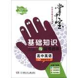 Image du vendeur pour Palm-sized school Raiders points Code book series : High School English Basics and Troubleshooting dialysis ( compulsory + elective )(Chinese Edition) mis en vente par liu xing