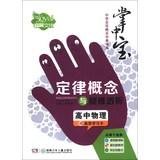 Image du vendeur pour Palm-sized school Raiders points Code book series : High school laws of physics concepts and difficult dialysis ( compulsory + elective )(Chinese Edition) mis en vente par liu xing