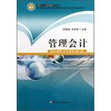 Image du vendeur pour Twelfth Five-Year planning materials for the Ministry of Education curriculum reform and construction of higher education planning materials : Management Accounting(Chinese Edition) mis en vente par liu xing