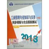 Immagine del venditore per 2013 National Economic professional and technical qualification examinations counseling books : Business Management professional knowledge and practice ( Intermediate ) synchronous training and all true simulation test(Chinese Edition) venduto da liu xing