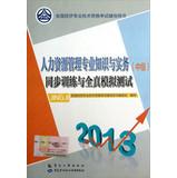 Immagine del venditore per National Economic professional and technical qualification examinations counseling books : Human Resource Management professional knowledge and practice ( Intermediate ) synchronous training and all true simulation test ( 2013 )(Chinese Edition) venduto da liu xing