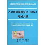 Immagine del venditore per National Economic professional and technical qualification examinations Outline : Human Resource Management ( Primary ) syllabus(Chinese Edition) venduto da liu xing