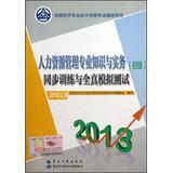 Immagine del venditore per 2013 National Economic professional and technical qualification examinations counseling books : Human Resource Management professional knowledge and practice ( primary ) synchronous training and all true simulation test(Chinese Edition) venduto da liu xing