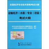 Immagine del venditore per National Economic professional and technical qualification examinations Outline : Transport Economics ( waterway ) Professional ( primary ) syllabus(Chinese Edition) venduto da liu xing