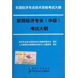 Image du vendeur pour National Economic professional and technical qualification examinations Outline : Tourism Economics ( Intermediate ) syllabus(Chinese Edition) mis en vente par liu xing