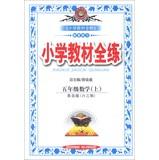 Immagine del venditore per Venus Education and training all primary school textbooks : Grade 5 Mathematics (Vol.1) ( Qingdao Edition ) ( sixty-three system ) ( 2013 Edition )(Chinese Edition) venduto da liu xing