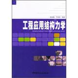 Seller image for Structural mechanics engineering applications(Chinese Edition) for sale by liu xing