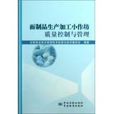 Immagine del venditore per Pasta production and processing quality control and management of small workshops(Chinese Edition) venduto da liu xing