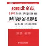 Imagen del vendedor de Hiroaki Published : 2014 Beijing harass + all true simulation papers Comprehensive Aptitude Test ( Public Basic Aptitude Test )(Chinese Edition) a la venta por liu xing