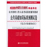 Imagen del vendedor de 2014 Inner Mongolia institutions open recruitment of staff Examinations depth resource materials basic knowledge of public standard prediction papers : General Basics(Chinese Edition) a la venta por liu xing