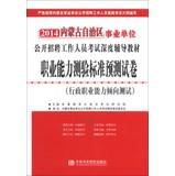 Seller image for Hiroaki Publishing 2014 Inner institutions : career aptitude test standard prediction papers ( executive career Aptitude Test )(Chinese Edition) for sale by liu xing