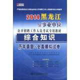 Seller image for Hiroaki Publishing 2014 Heilongjiang institutions open recruitment of staff specific exam materials : General Knowledge. harass + all true simulation papers(Chinese Edition) for sale by liu xing