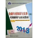 Immagine del venditore per 2013 National Economic professional and technical qualification examinations counseling books : Financial professional knowledge and practice ( Intermediate ) syllabus and exam guide parsing(Chinese Edition) venduto da liu xing