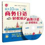 Imagen del vendedor de 10 minutes a day . Business Japanese easy to get ( with MP3 CD 1 )(Chinese Edition) a la venta por liu xing