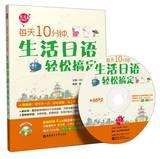 Imagen del vendedor de 10 minutes a day . living Japanese easy to get ( with MP3 CD 1 )(Chinese Edition) a la venta por liu xing