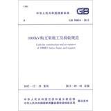 Imagen del vendedor de Code for Construction and Acceptance of 1000k V Lattice Frame and Support(Chinese Edition) a la venta por liu xing