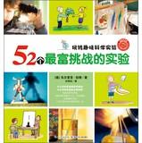 Immagine del venditore per Fun Fun Science Experiment: 52 most challenging experiment(Chinese Edition) venduto da liu xing