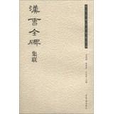 Image du vendeur pour Ancient name of the monument Mingtie set associative Series: Han Cao Quan Stele set associative(Chinese Edition) mis en vente par liu xing