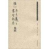 Imagen del vendedor de Ancient name of the monument Mingtie set associative Series: Wai Yan Wang set of holy church order book set associative(Chinese Edition) a la venta por liu xing