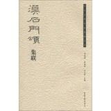 Image du vendeur pour Ancient name of the monument Mingtie set associative Series: Han Chung set associative Shimen(Chinese Edition) mis en vente par liu xing