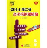 Immagine del venditore per Dispensation School Code 2014 Zhejiang entrance simulation title for fine : Chemistry(Chinese Edition) venduto da liu xing