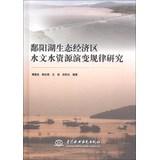 Immagine del venditore per Poyang Lake Ecological Economic Zone evolution of Hydrology and Water Resources(Chinese Edition) venduto da liu xing