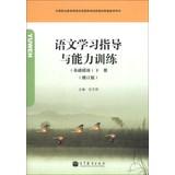 Immagine del venditore per Guidance and training in language learning ability ( base module ) (Vol.2) ( revised edition ) ( attached learning cards )(Chinese Edition) venduto da liu xing