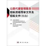 Imagen del vendedor de Highway construction management services on behalf of the pre-qualification tender documents and tender documents ( Guide )(Chinese Edition) a la venta por liu xing