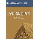 Imagen del vendedor de Higher education Twelve Five regulation of the Chinese Academy of material construction materials Expert Committee second five planning materials : concrete structural design principle(Chinese Edition) a la venta por liu xing