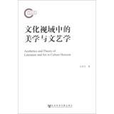 Immagine del venditore per Aesthetics and Theory of Literature and Art in Culture Horizon(Chinese Edition) venduto da liu xing