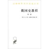 Immagine del venditore per Translation of the academic world famous Series: Russian History Course ( Volume 1 )(Chinese Edition) venduto da liu xing