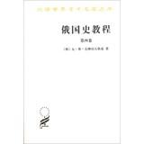 Immagine del venditore per Translation of the academic world famous Series: Russian History Course ( Volume 4 )(Chinese Edition) venduto da liu xing