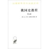 Immagine del venditore per Translation of the academic world famous Series: Russian History Course ( Volume 5 )(Chinese Edition) venduto da liu xing