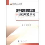 Imagen del vendedor de A Study on the Fundamental Theory of Macro prudential Banking Regulation(Chinese Edition) a la venta por liu xing