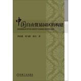 Imagen del vendedor de China free trade zone construction(Chinese Edition) a la venta por liu xing