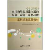 Seller image for GB21551 Safety of household and similar electrical appliances antibacterial. sterilization. purification series of standards Publicizing textbooks(Chinese Edition) for sale by liu xing