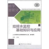 Seller image for National Vocational and Technical College building intelligent professional materials : water supply and drainage monitoring and application of basic knowledge(Chinese Edition) for sale by liu xing