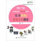 Imagen del vendedor de Excellent team building enterprise security method for Series Reading : Excellent team safety culture(Chinese Edition) a la venta por liu xing